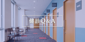 健診Q&A