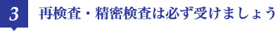 3 再検査・精密検査は必ず受けましょう