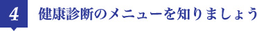 4 健康診断のメニューを知りましょう