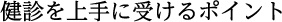 健診を上手に受けるポイント