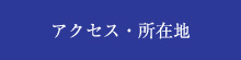 アクセス・所在地