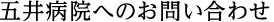 五井病院へのお問い合わせ