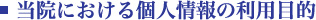 当院における個人情報の利用目的