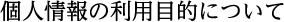 個人情報の利用目的について