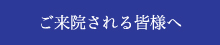 ご来院される皆様へ