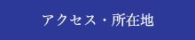 アクセス・所在地