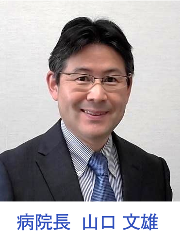 病院長 山口文雄