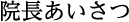 院長あいさつ