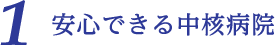 1 安心できる中核病院