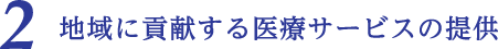 2 地域に貢献する医療サービスの提供