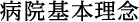 病院基本理念