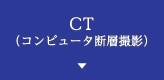 CT（コンピュータ断層撮影）