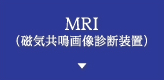 MRI（磁気共鳴画像診断装置）