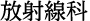 放射線科