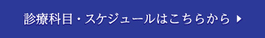 診療科目・スケジュールはこちらから