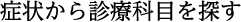 症状から診療科目を探す