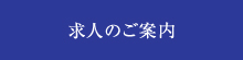 求人のご案内