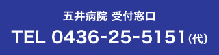 五井病院 受付窓口 TEL 0436-25-5151（代）