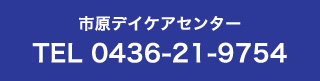 市原デイケアセンター TEL 0436-21-9754