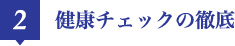 2 健康チェックの徹底