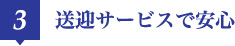 3 送迎サービスで安心