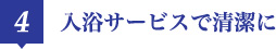 4 入浴サービスで清潔に