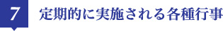 7 定期的に実施される各種行事