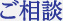 ご相談