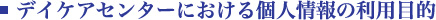 デイケアセンターにおける個人情報の利用目的