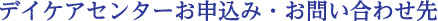 デイケアセンターお申込み・お問い合わせ先