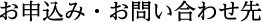 お申込み・お問い合わせ先