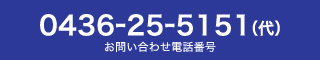 0436-25-5151（代）　お問い合わせ電話番号