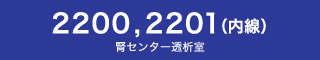 2200,2201（内線） 腎センター透析室