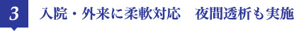 3 入院・外来に柔軟対応　夜間透析も実施