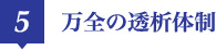 5 万全の透析体制