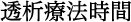 透析療法時間