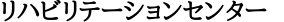リハビリテーションセンター