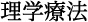 理学療法