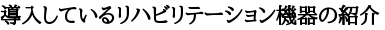 導入しているリハ機器の紹介