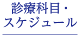 診療科目・スケジュール