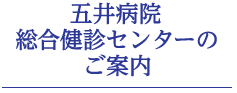 五井病院総合健診センターのご案内