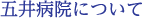 五井病院について