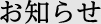 お知らせ