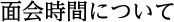 面会時間について