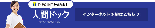 Tポイントたまる 人間ドック インターネット予約はこちら