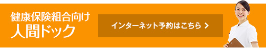 健康保健組合向け人間 インターネット予約はこちら