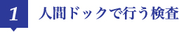 人間ドックで行う検査