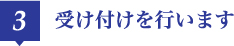 受け付けを行います