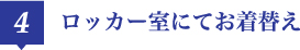 ロッカー室にてお着替え