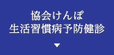 協会けんぽ生活習慣病予防健診